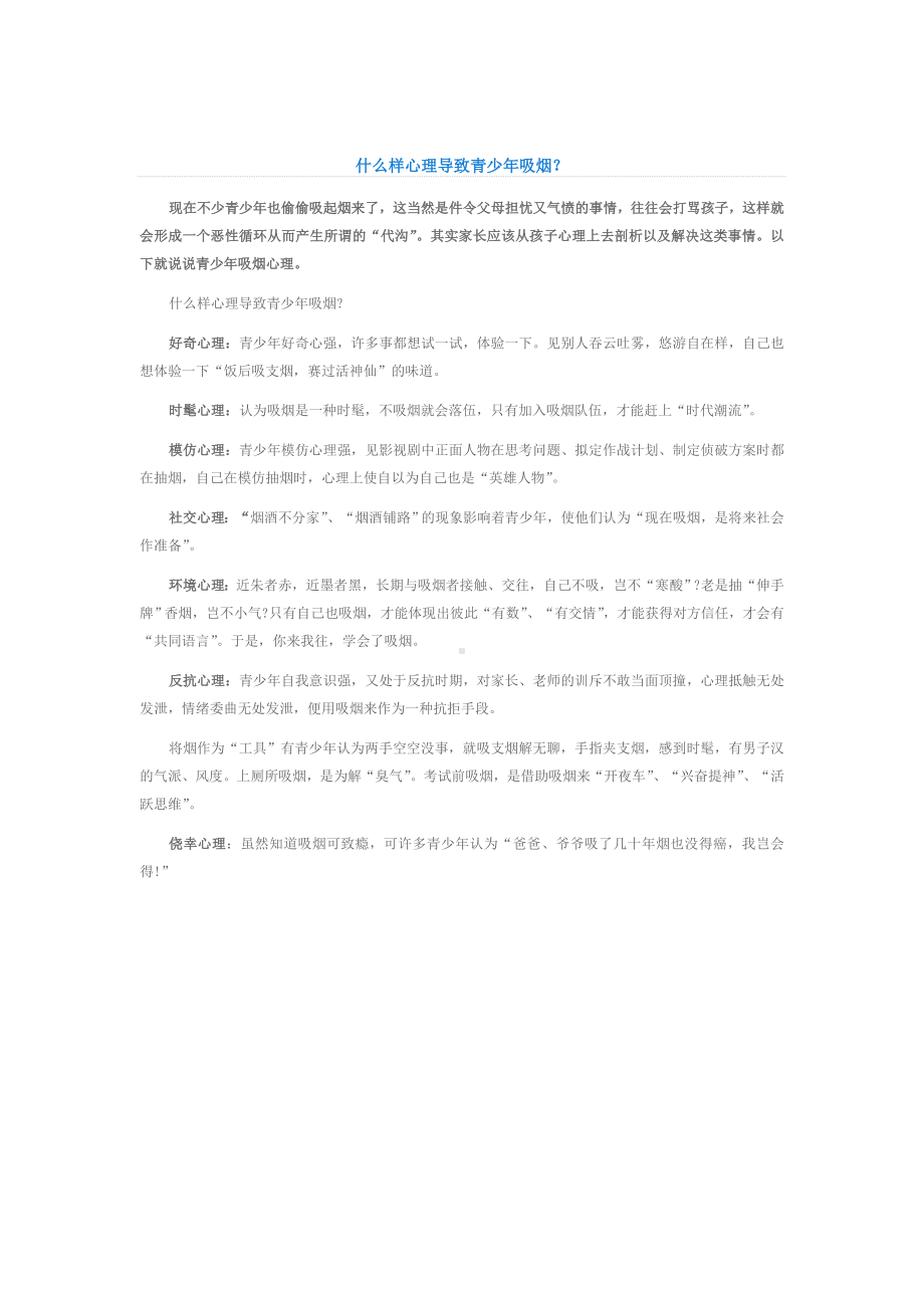 什么样心理导致青少年吸烟.doc_第1页