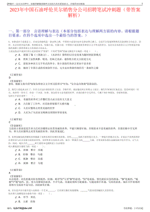 2023年中国石油呼伦贝尔销售分公司招聘笔试冲刺题（带答案解析）.pdf