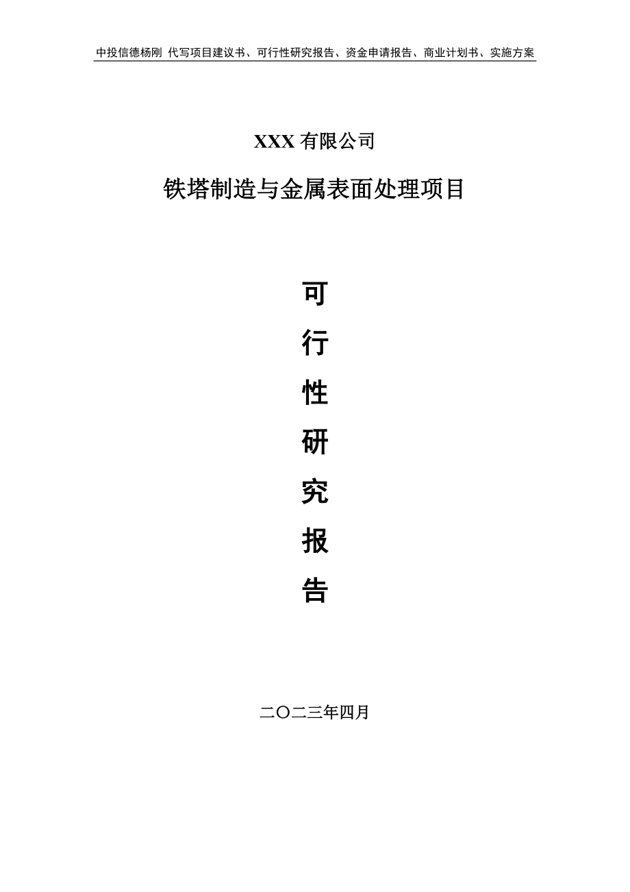 铁塔制造与金属表面处理项目可行性研究报告建议书.doc_第1页