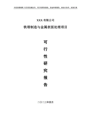 铁塔制造与金属表面处理项目可行性研究报告建议书.doc