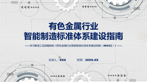 学习解读有色金属行业智能制造标准体系建设指南（2023版）教育专题（ppt）.pptx