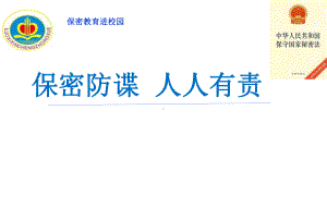 保密教育进校园《保密防谍-人人有责》　课件(1).pptx