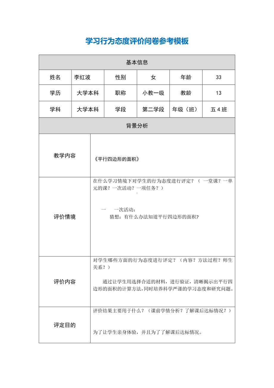 第五阶段（参考模板）行为态度评价问卷调查.docx_第1页