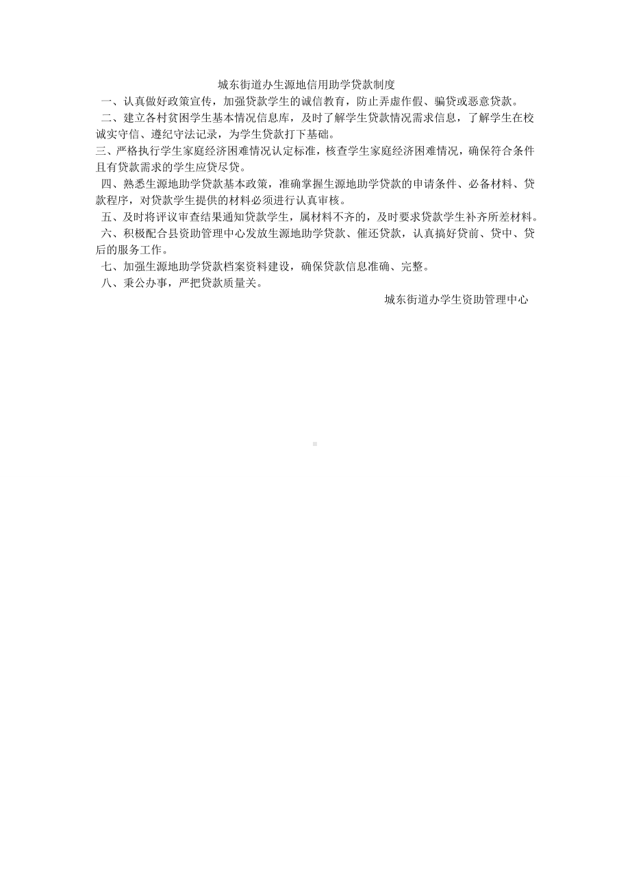 城东街道办生源地信用助学贷款制度.doc_第1页