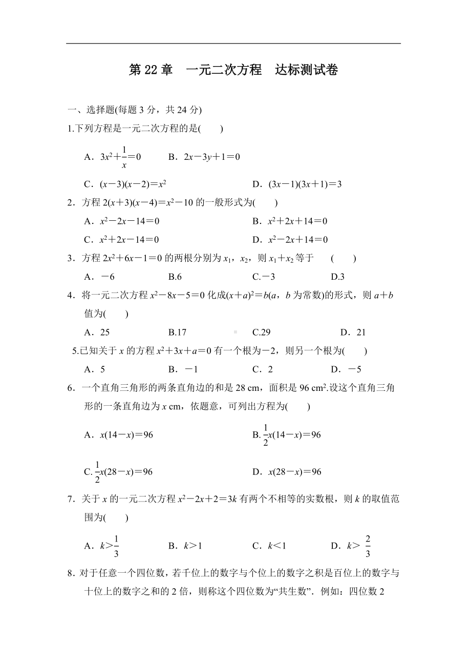 第22章一元二次方程　达标测试卷（含答案）.doc_第1页