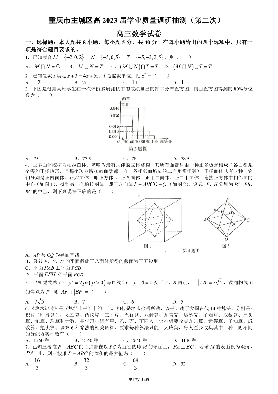 重庆市主城区2023届高三第二次学业质量抽测数学试卷+答案.pdf_第1页