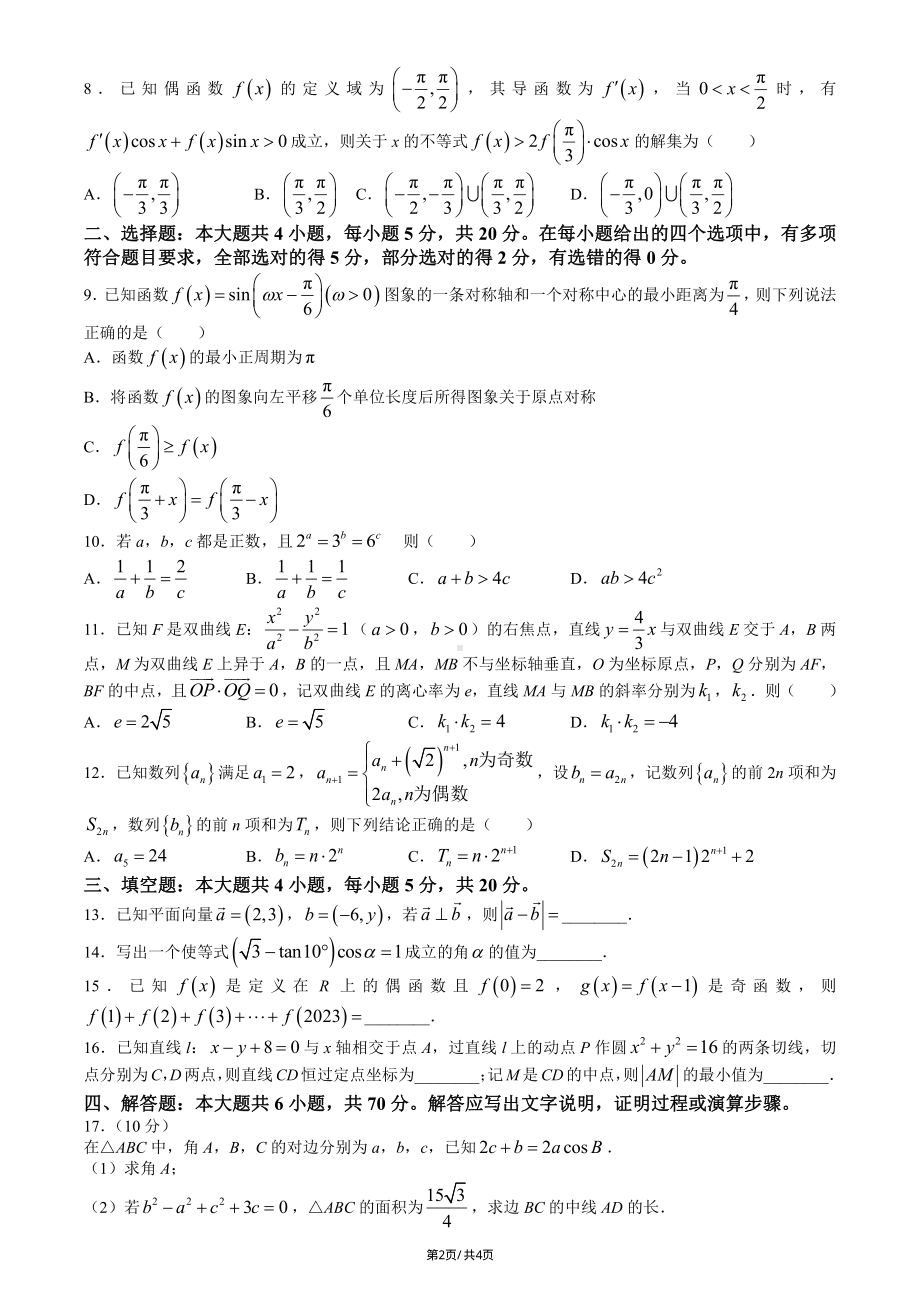 重庆市主城区2023届高三第二次学业质量抽测数学试卷+答案.pdf_第2页