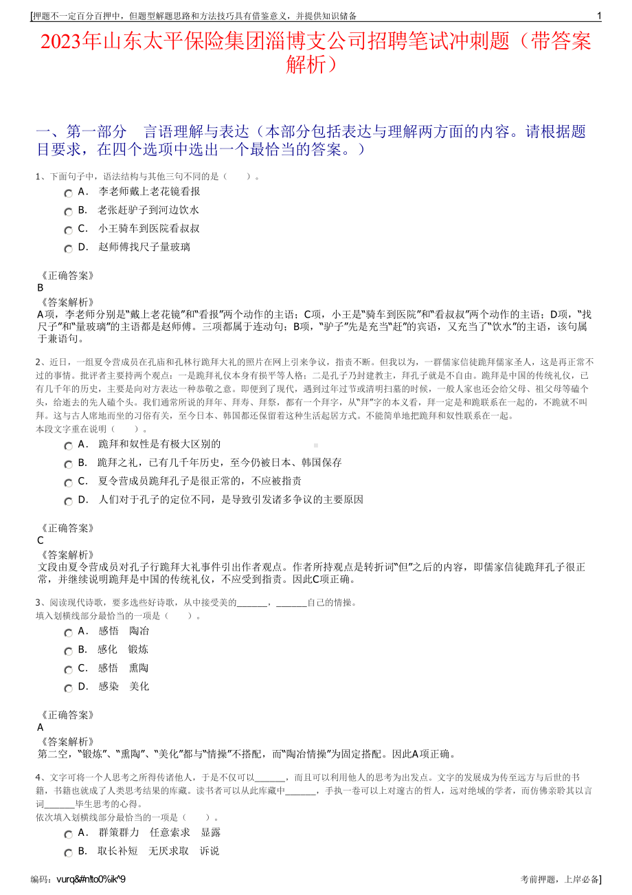 2023年山东太平保险集团淄博支公司招聘笔试冲刺题（带答案解析）.pdf_第1页