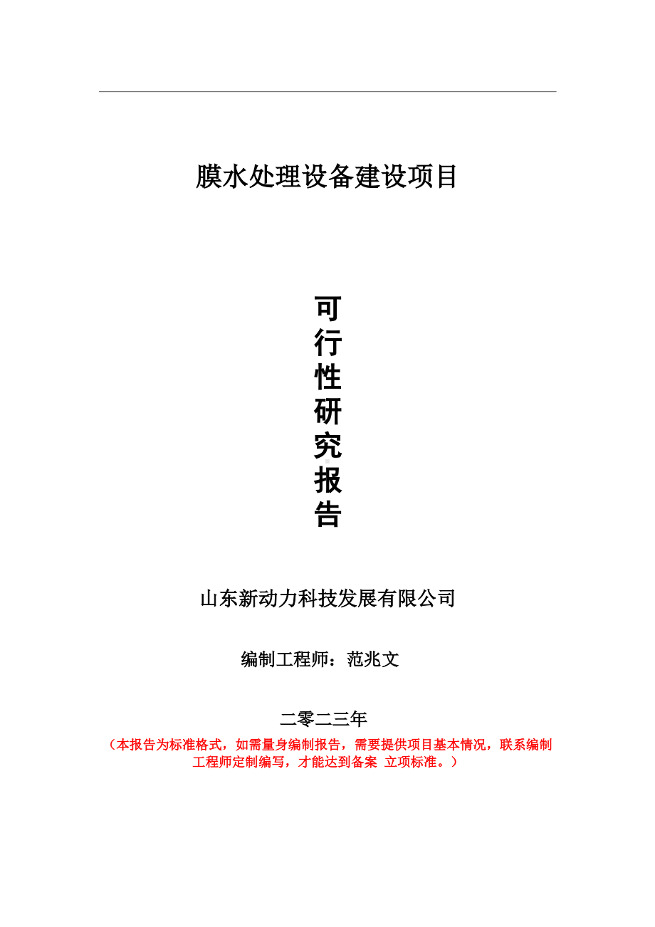 重点项目膜水处理设备建设项目可行性研究报告申请立项备案可修改案例.wps_第1页