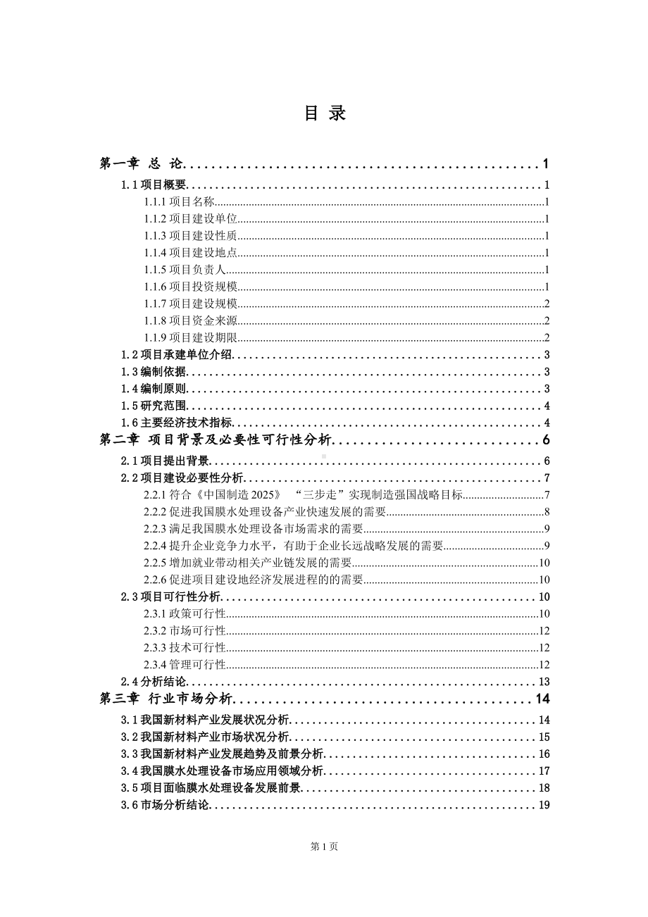 重点项目膜水处理设备建设项目可行性研究报告申请立项备案可修改案例.wps_第2页