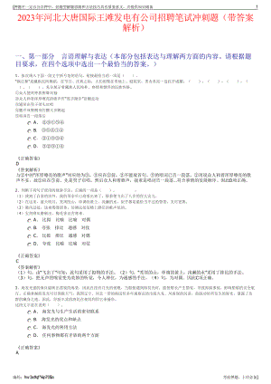 2023年河北大唐国际王滩发电有公司招聘笔试冲刺题（带答案解析）.pdf