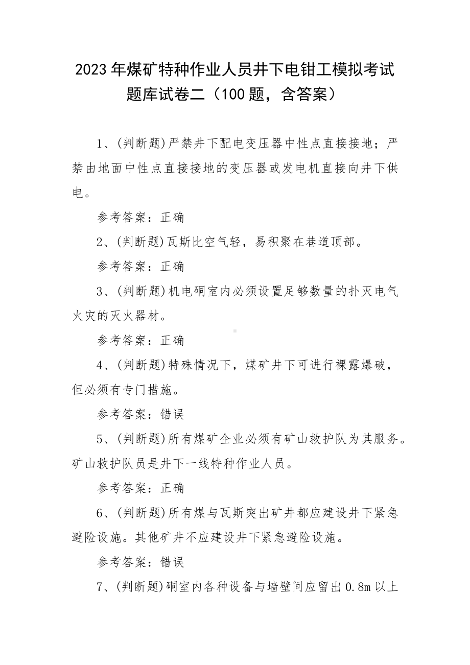 2023年煤矿特种作业人员井下电钳工模拟考试题库试卷二（100题含答案）.docx_第1页