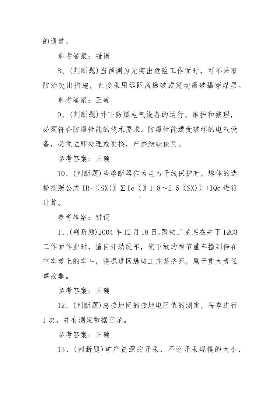 2023年煤矿特种作业人员井下电钳工模拟考试题库试卷二（100题含答案）.docx_第2页