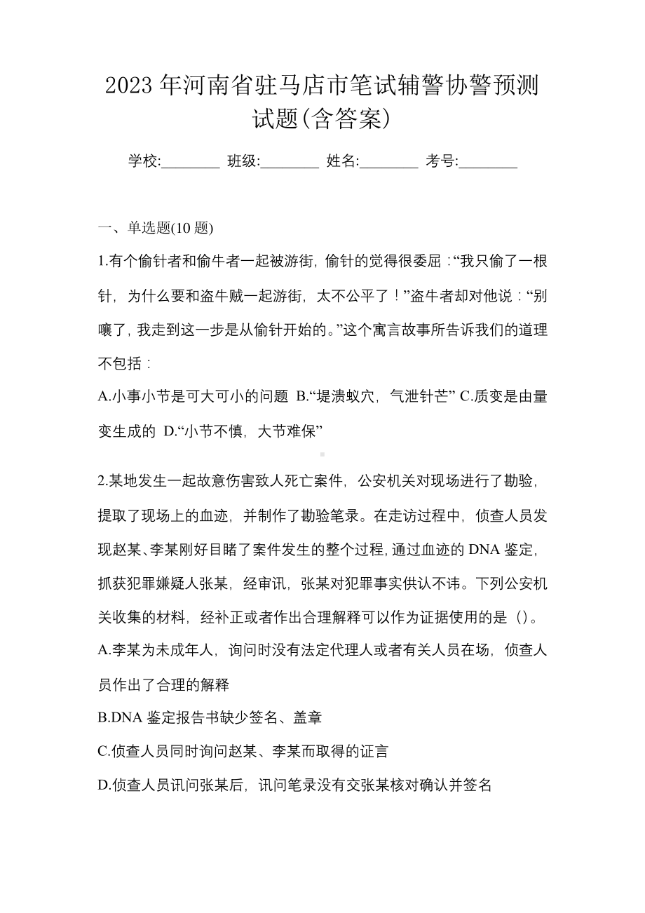 2023年河南省驻马店市笔试辅警协警预测试题(含答案).pdf_第1页