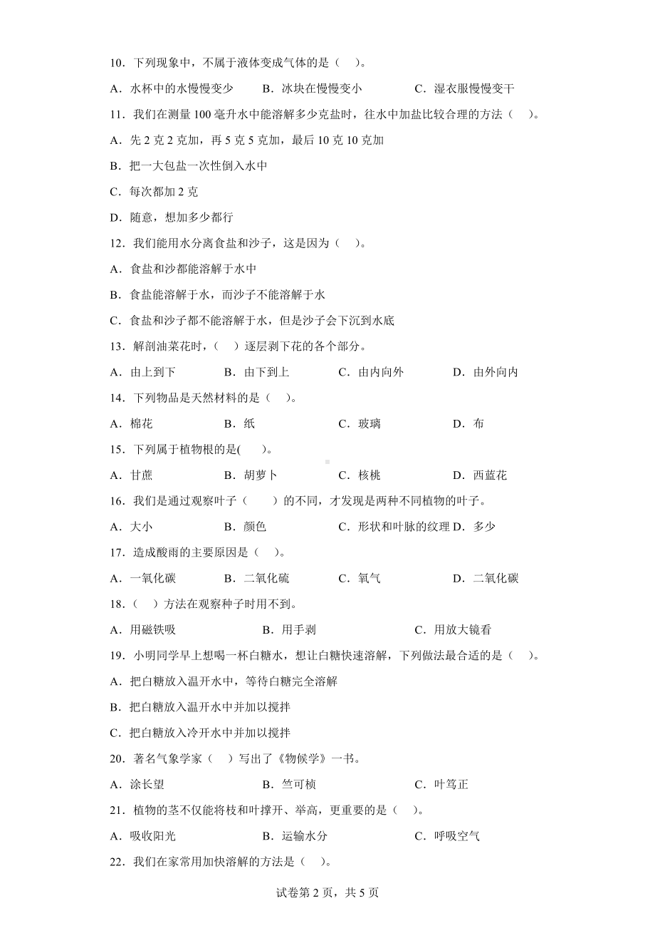 2023新湘科版三年级下册《科学》选择题 专题训练（含答案）.doc_第2页