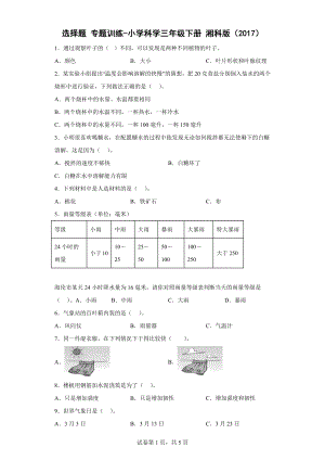 2023新湘科版三年级下册《科学》选择题 专题训练（含答案）.doc