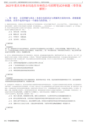 2023年重庆市林业局选任市林投公司招聘笔试冲刺题（带答案解析）.pdf