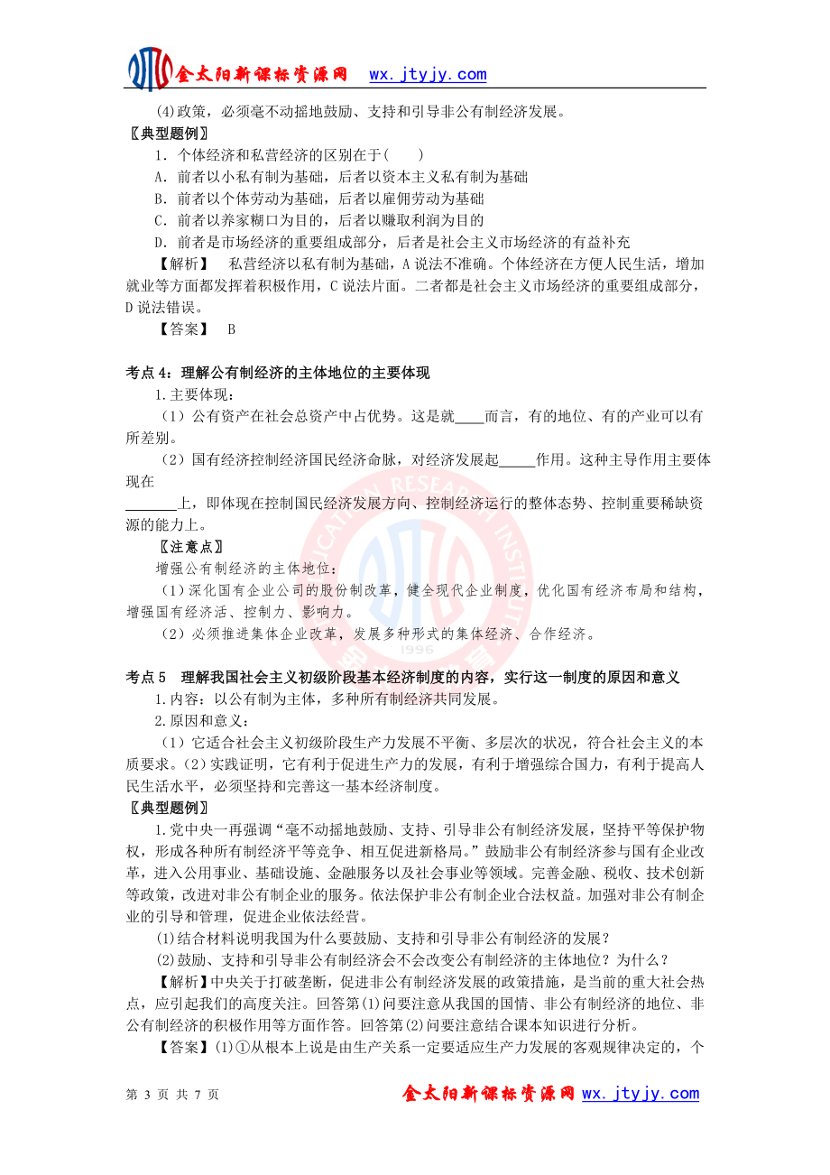 24生产与经济制度学案（新人教必修1）.doc_第3页