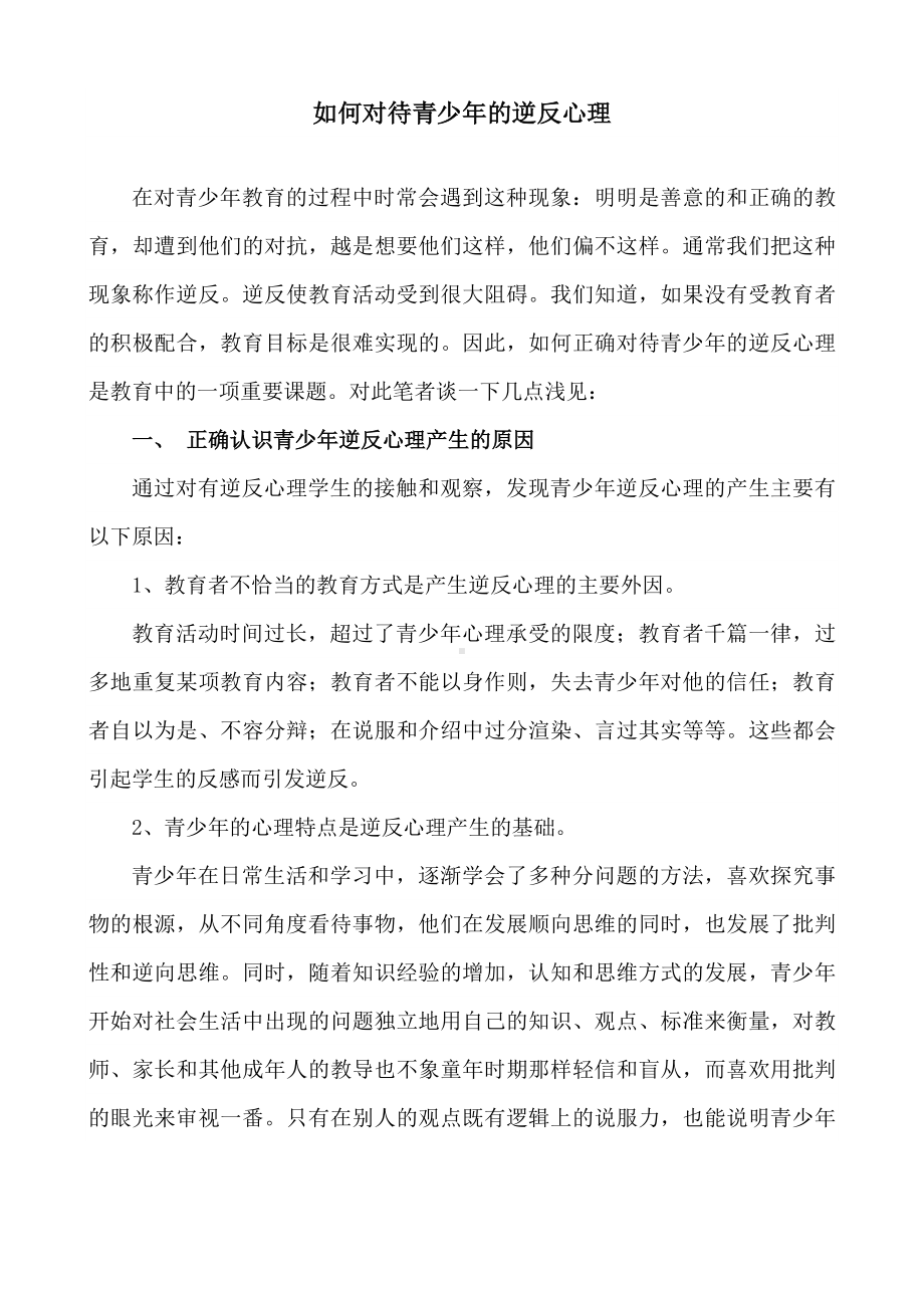 如何对待学生的逆反心理.doc_第1页