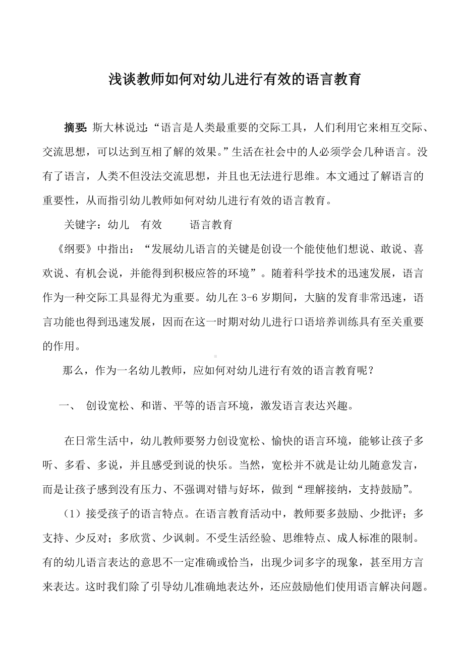 浅谈教师如何对幼儿进行有效的语言教育.doc_第2页