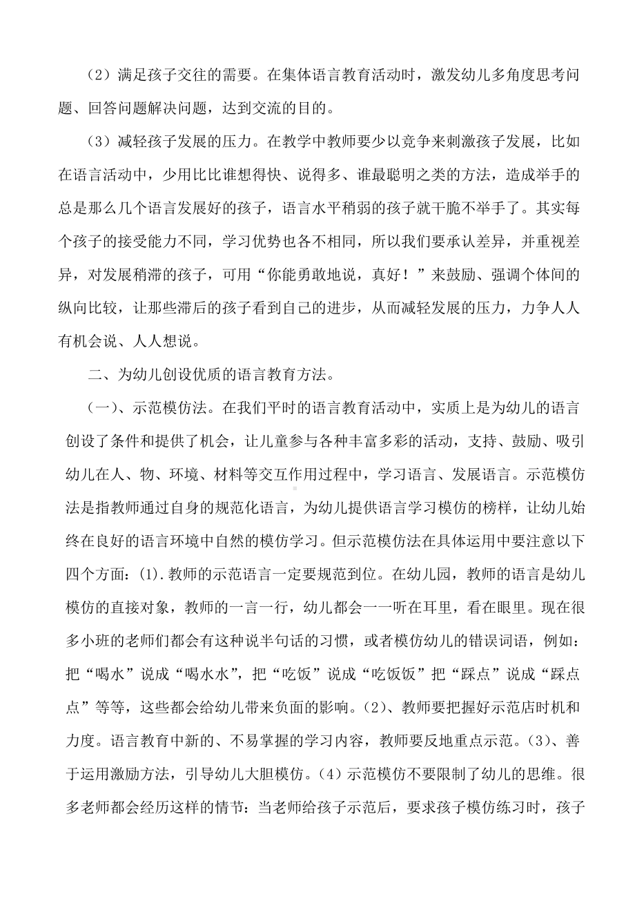 浅谈教师如何对幼儿进行有效的语言教育.doc_第3页