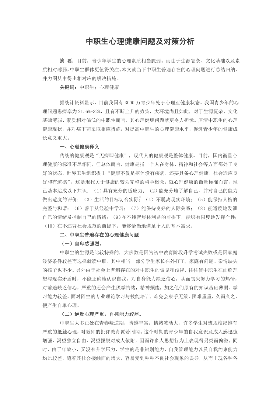 中职生心理健康问题及对策分析.doc_第1页