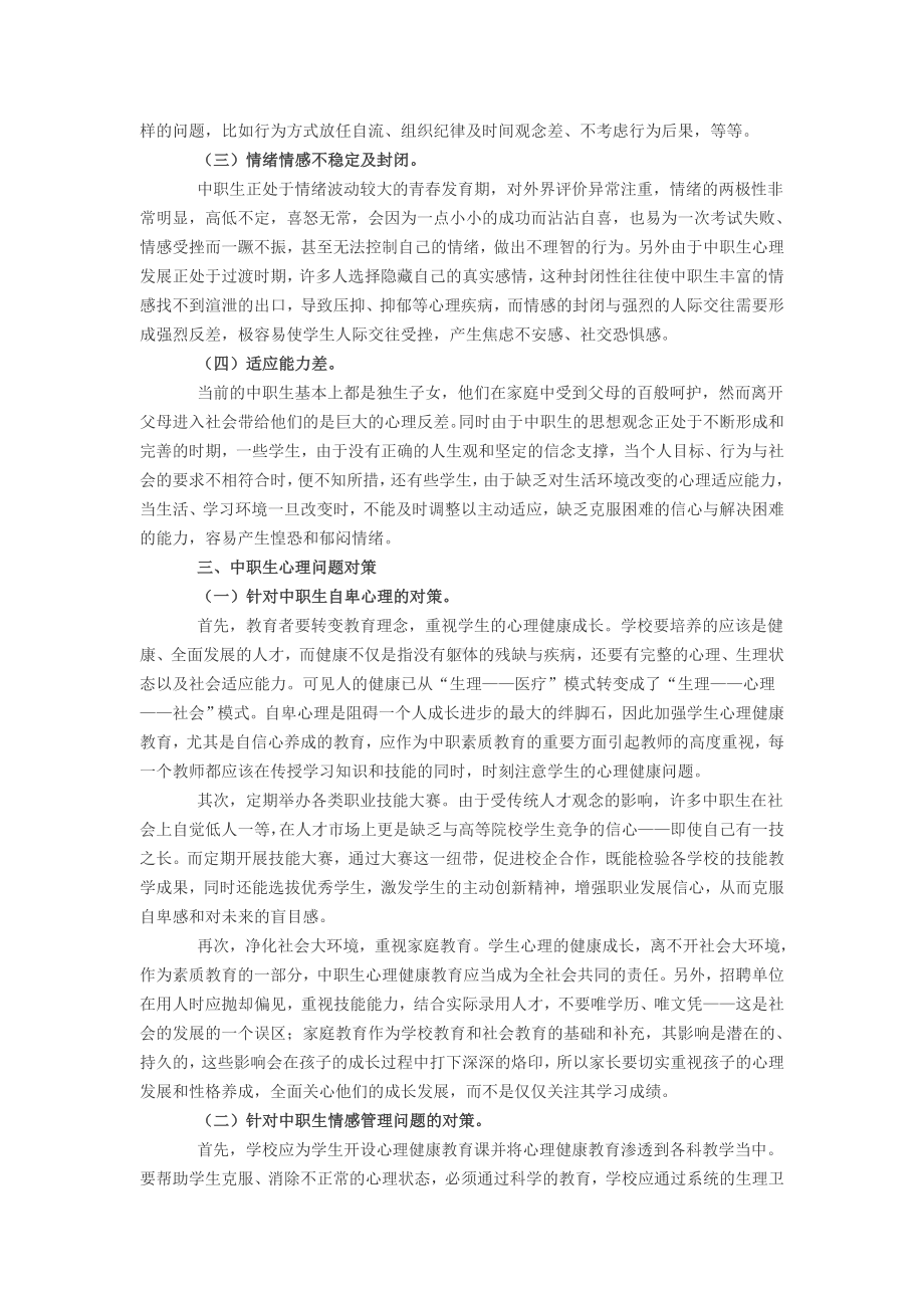 中职生心理健康问题及对策分析.doc_第2页