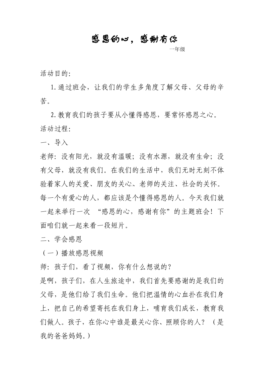 感恩有你主题班会教案一年级113.doc_第1页