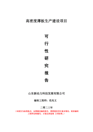 重点项目高密度薄板生产建设项目可行性研究报告申请立项备案可修改案例.wps