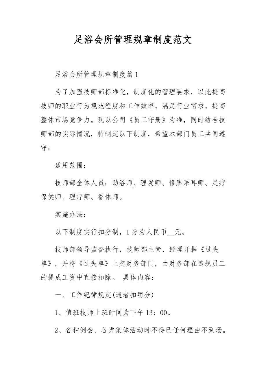 足浴会所管理规章制度范文.docx_第1页