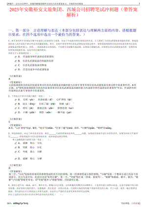 2023年安徽裕安文旅集团、西城公司招聘笔试冲刺题（带答案解析）.pdf