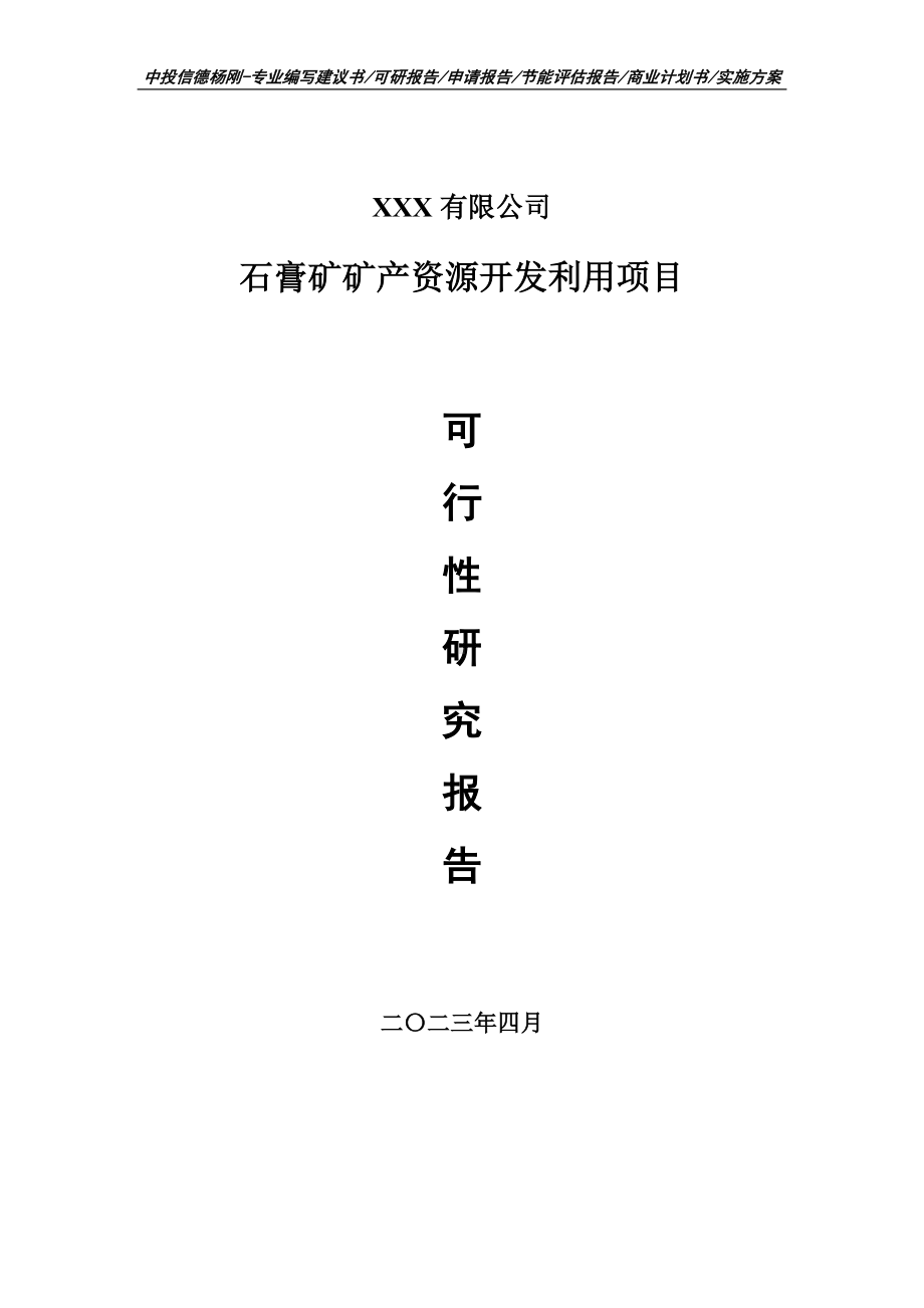 石膏矿矿产资源开发利用项目可行性研究报告建议书.doc_第1页