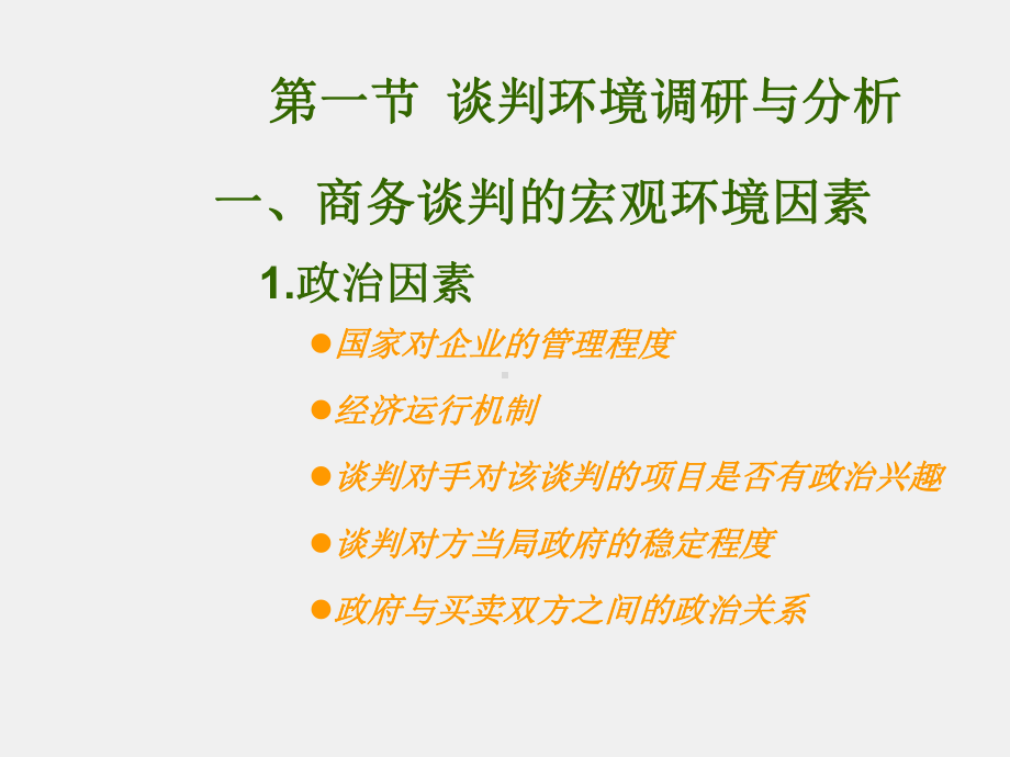 《商务谈判》课件第2章商务谈判前的准备.ppt_第2页