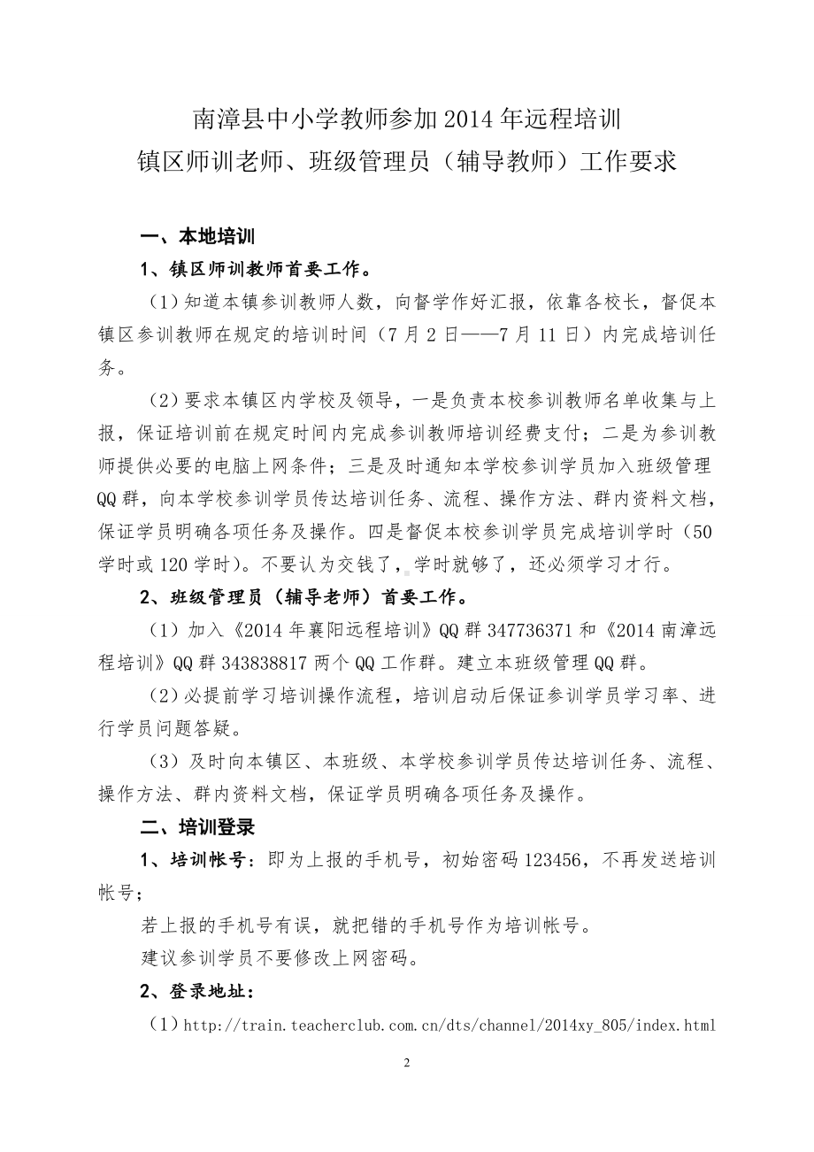 2014年襄阳市中小学幼儿园教师远程培训培训指南.doc_第2页