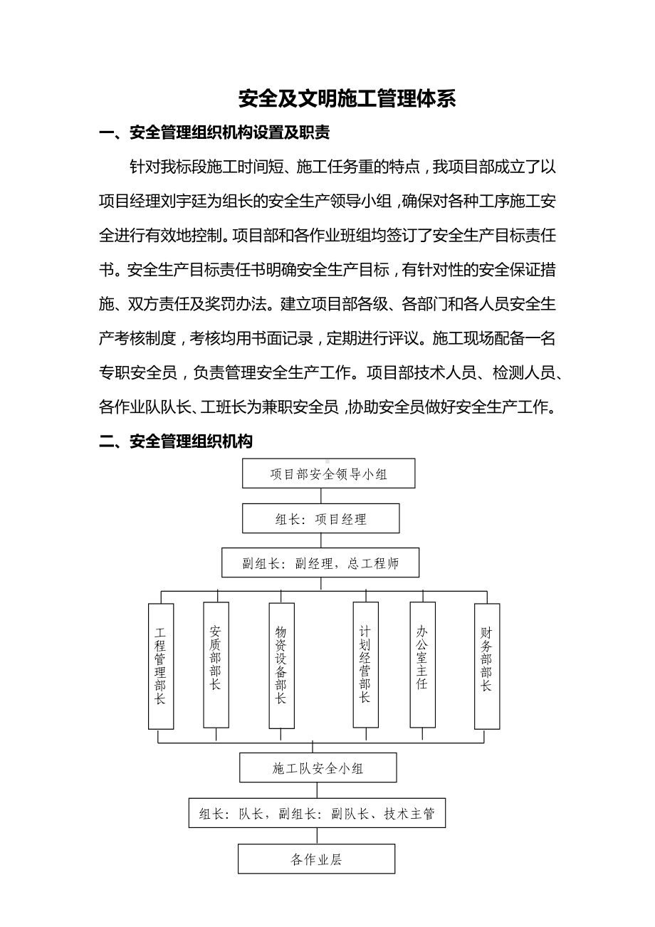 安全及文明施工管理体系.docx_第1页