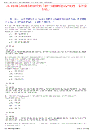 2023年山东滕州市旅游发展有限公司招聘笔试冲刺题（带答案解析）.pdf