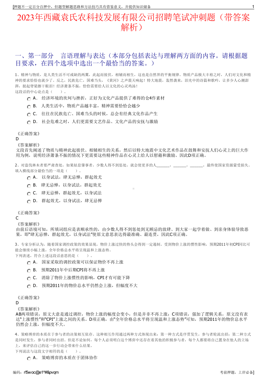 2023年西藏袁氏农科技发展有限公司招聘笔试冲刺题（带答案解析）.pdf_第1页