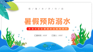 蓝色卡通防溺水安全教育教育专题（ppt）.pptx