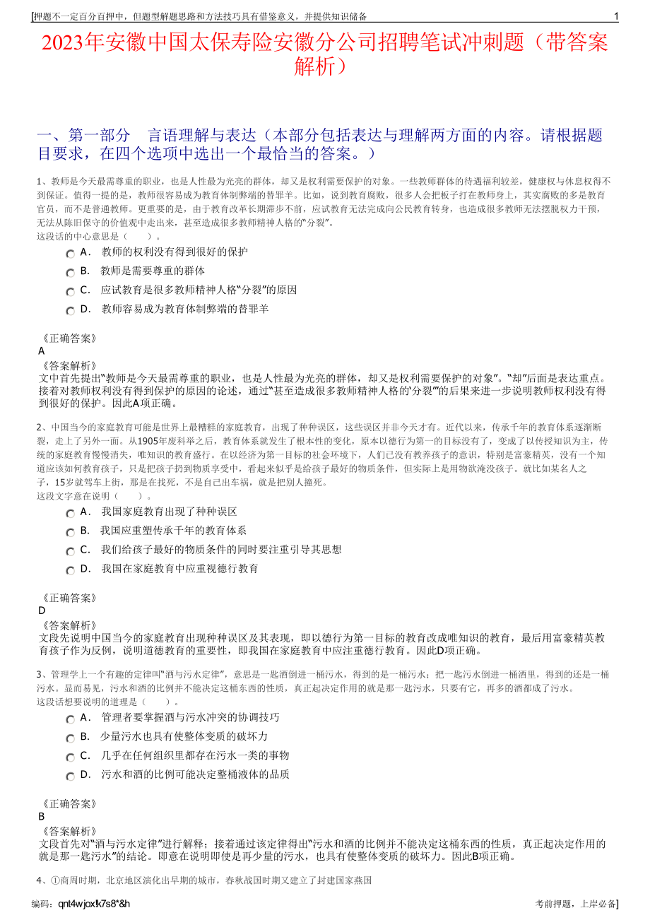 2023年安徽中国太保寿险安徽分公司招聘笔试冲刺题（带答案解析）.pdf_第1页