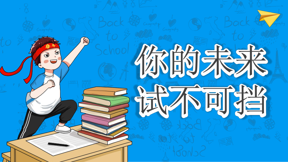 （激励）你的未来试不可挡-2022-2023学年初中主题班会优质课件.pptx_第1页