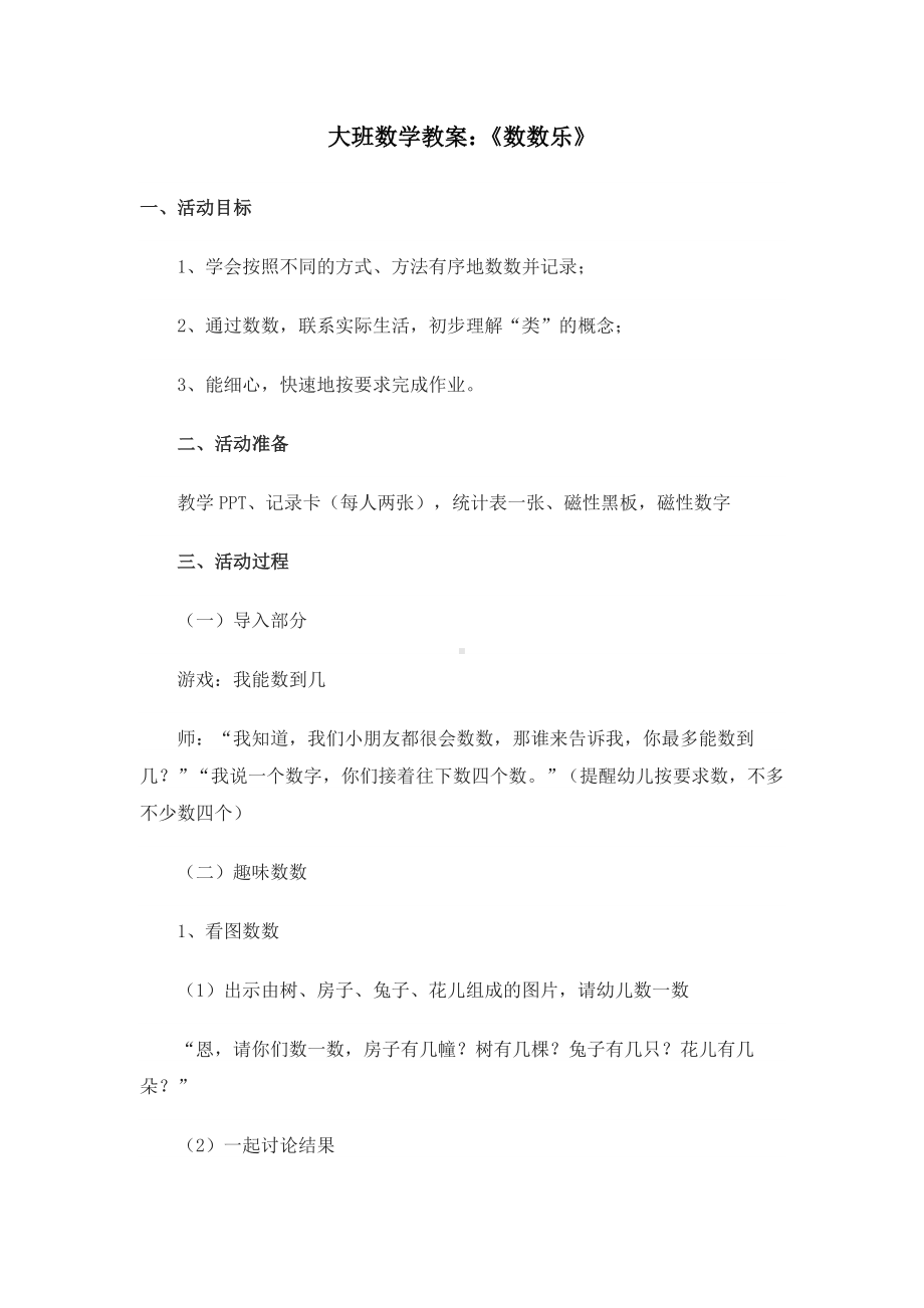 大班数学教案《数数乐》.doc_第1页