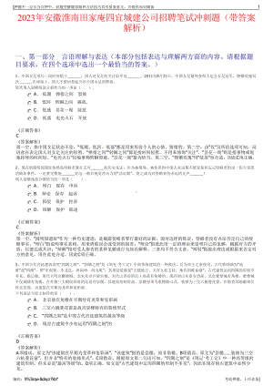 2023年安徽淮南田家庵四宜城建公司招聘笔试冲刺题（带答案解析）.pdf