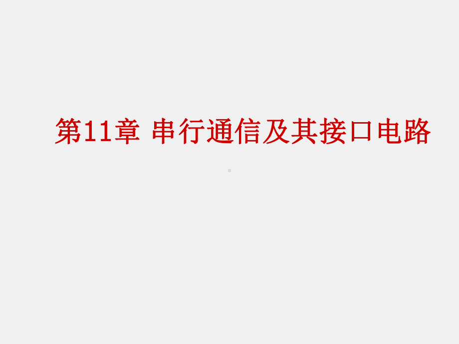 《微型计算机基本原理与应用》课件第11章 串行通信及其接口电路.ppt_第1页