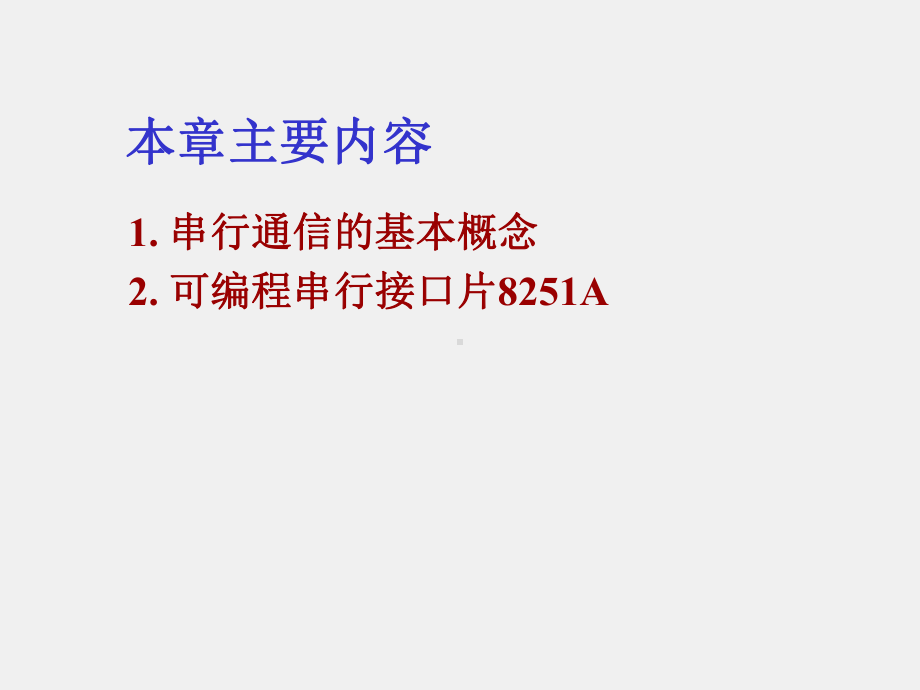 《微型计算机基本原理与应用》课件第11章 串行通信及其接口电路.ppt_第2页