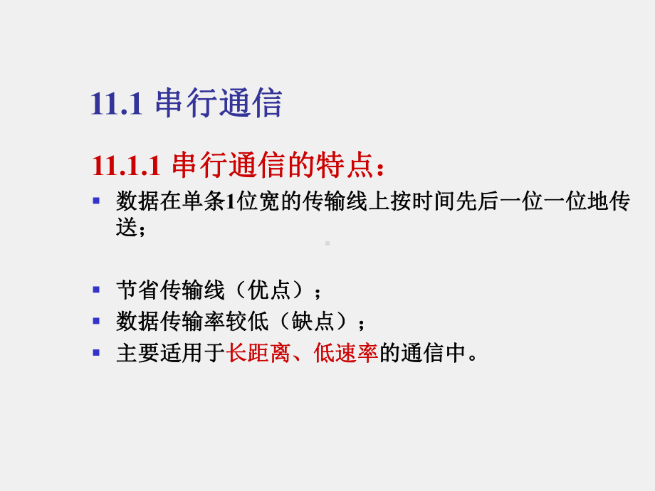 《微型计算机基本原理与应用》课件第11章 串行通信及其接口电路.ppt_第3页