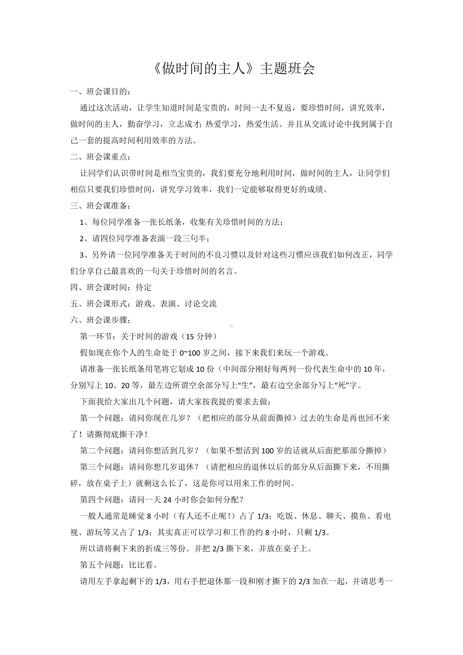 做时间的主人主题班会.docx_第1页