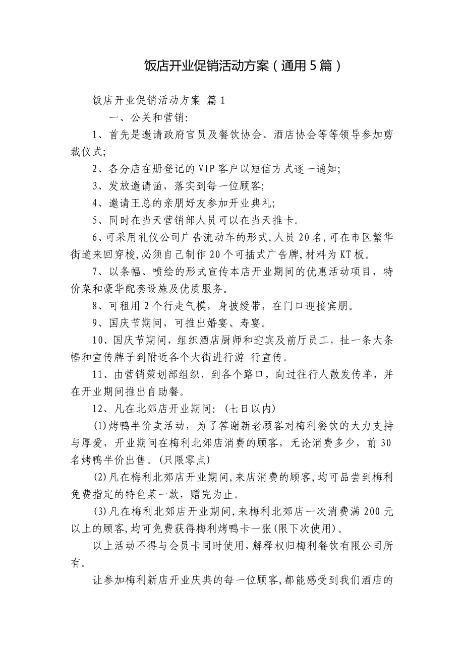 饭店开业促销活动方案（通用5篇）.docx_第1页