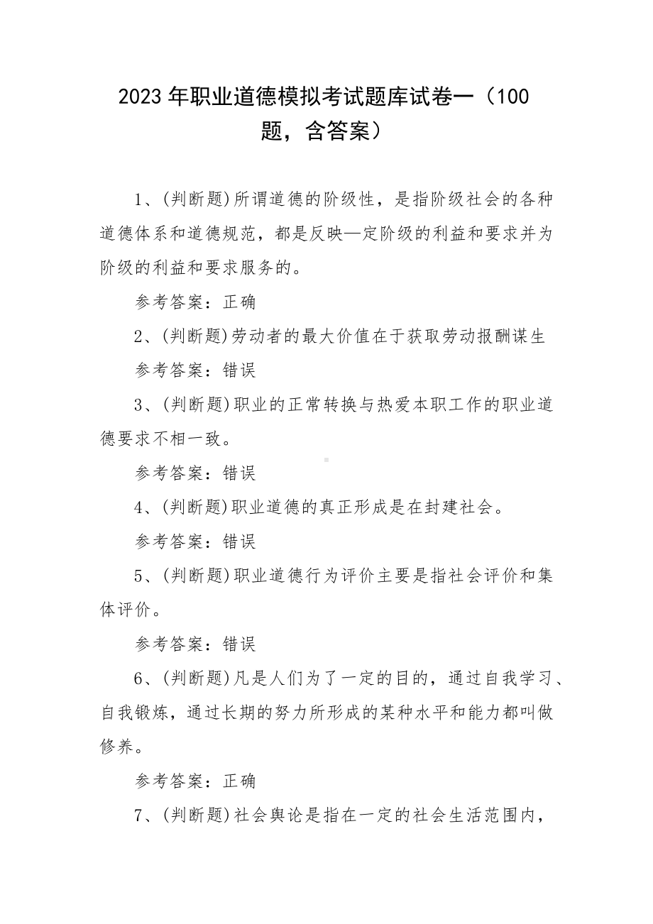 2023年职业道德模拟考试题库试卷一（100题含答案）.docx_第1页