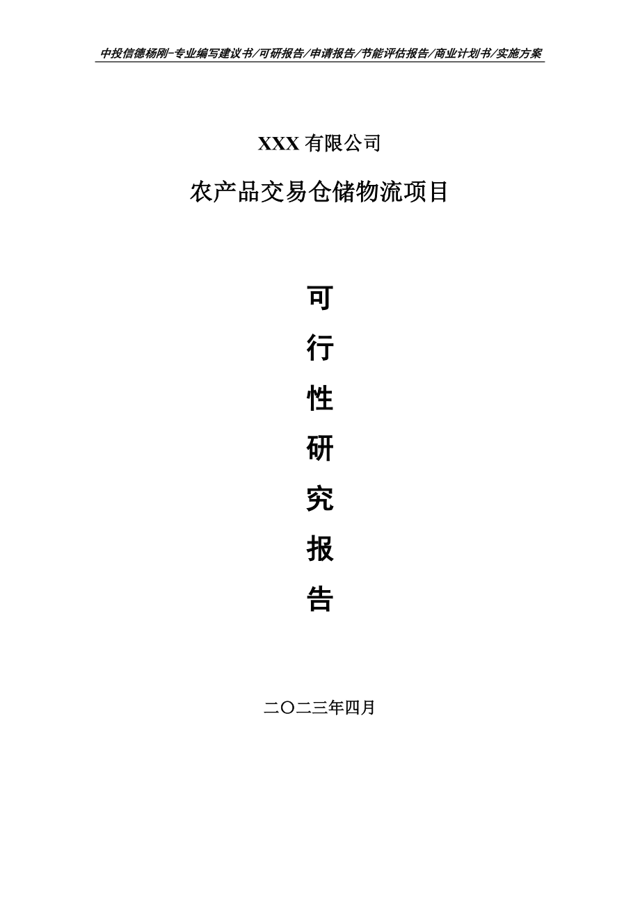 农产品交易仓储物流项目可行性研究报告申请建议书.doc_第1页