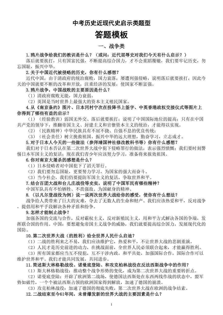 初中历史2023中考复习近现代史启示类题型答题模板（共四大类）.doc_第1页